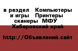  в раздел : Компьютеры и игры » Принтеры, сканеры, МФУ . Хабаровский край